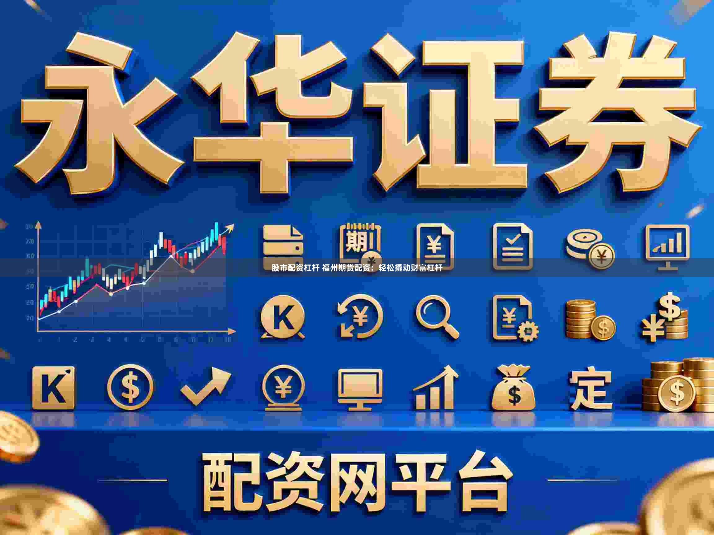 股市配资杠杆 福州期货配资：轻松撬动财富杠杆