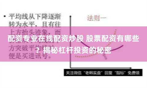 配资专业在线配资炒股 股票配资有哪些？揭秘杠杆投资的秘密