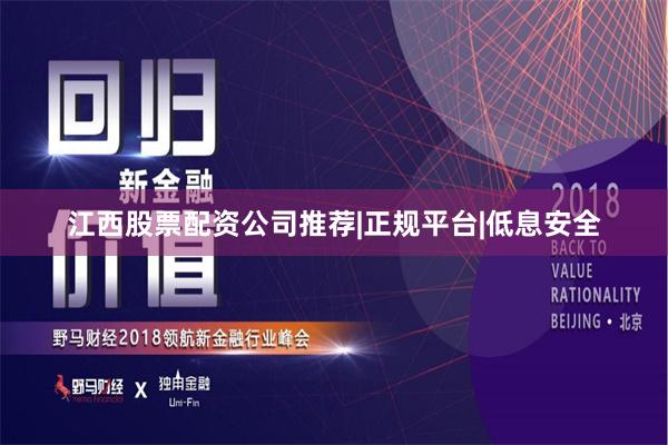 江西股票配资公司推荐|正规平台|低息安全