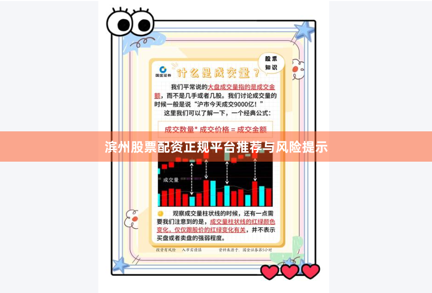 滨州股票配资正规平台推荐与风险提示