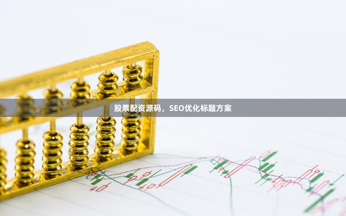 股票配资源码，SEO优化标题方案