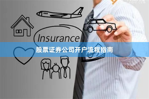 股票证券公司开户流程指南