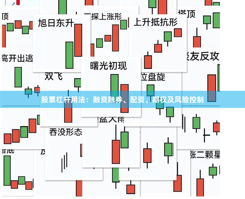 股票杠杆用法：融资融券、配资、期权及风险控制