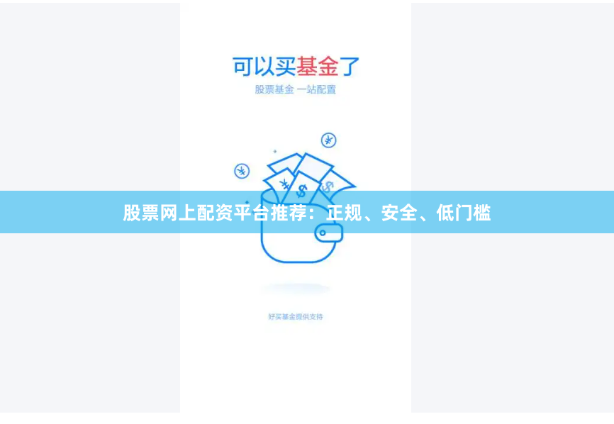 股票网上配资平台推荐：正规、安全、低门槛
