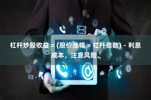 杠杆炒股收益 = (股价涨幅 × 杠杆倍数) - 利息成本，注意风险。